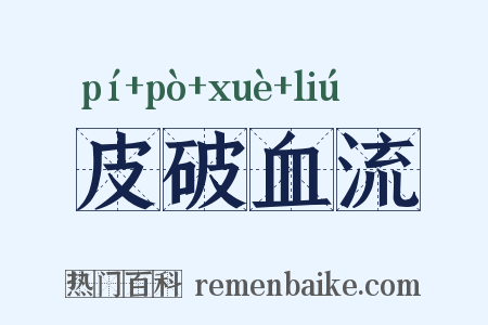 皮破血流是什么意思的图片